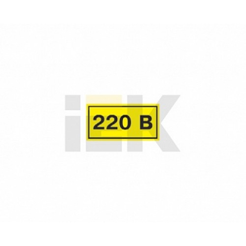IEK Самоклеящаяся этикетка: 40х20 мм, символ "220В"