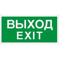 СТ Пиктограмма для аварийного светильника наклейка ПЭУ 011 Выход/Exit (250х115) SIRAH
