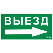 СТ Пиктограмма для аварийного светильника наклейка Путь эвакуации ПЭУ 014 Выезд направо (130х260)