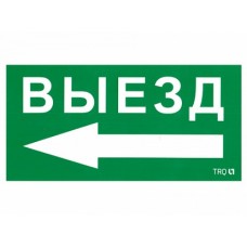 СТ Пиктограмма для аварийного светильника наклейка Путь эвакуации ПЭУ 015 Выезд налево (130х260)